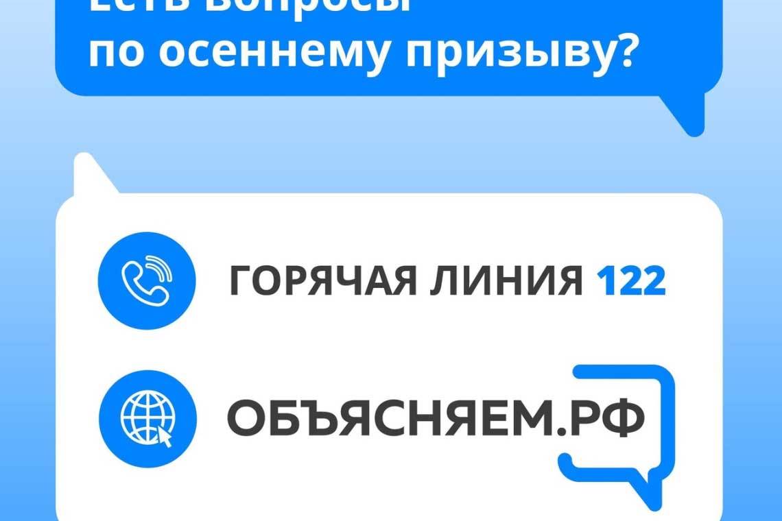 Информация об осеннем призыве - на горячей линии 122 и портале «Объясняем.рф»