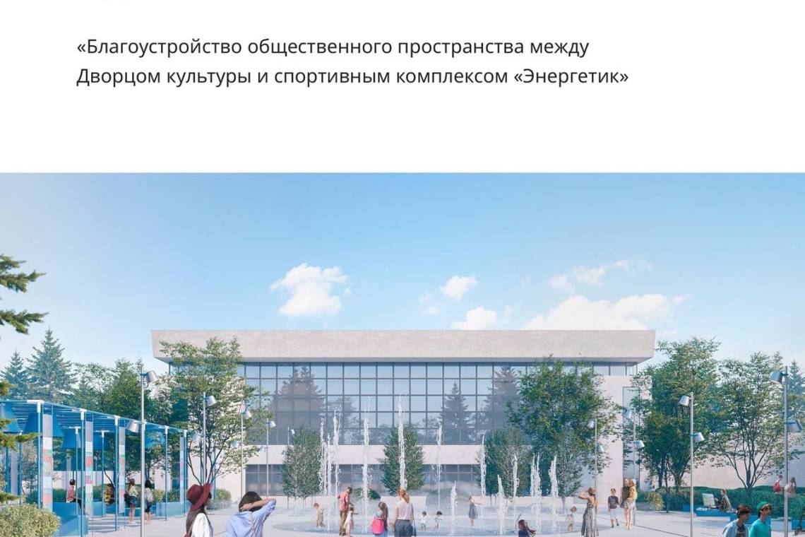  В 2024 году в Курчатове будет благоустроена территория между Дворцом культуры и спорткомплексом "Энергетик"