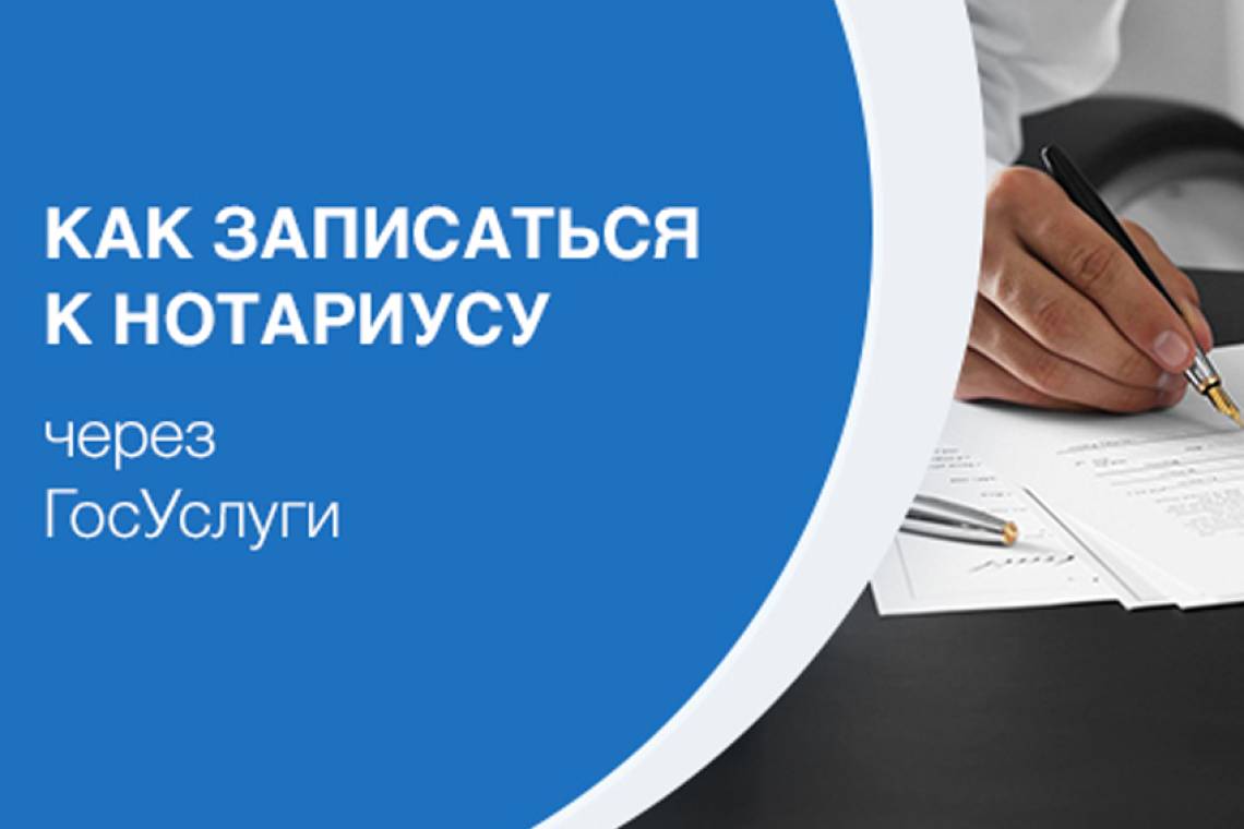 Как записаться к нотариусу через госуслуги?