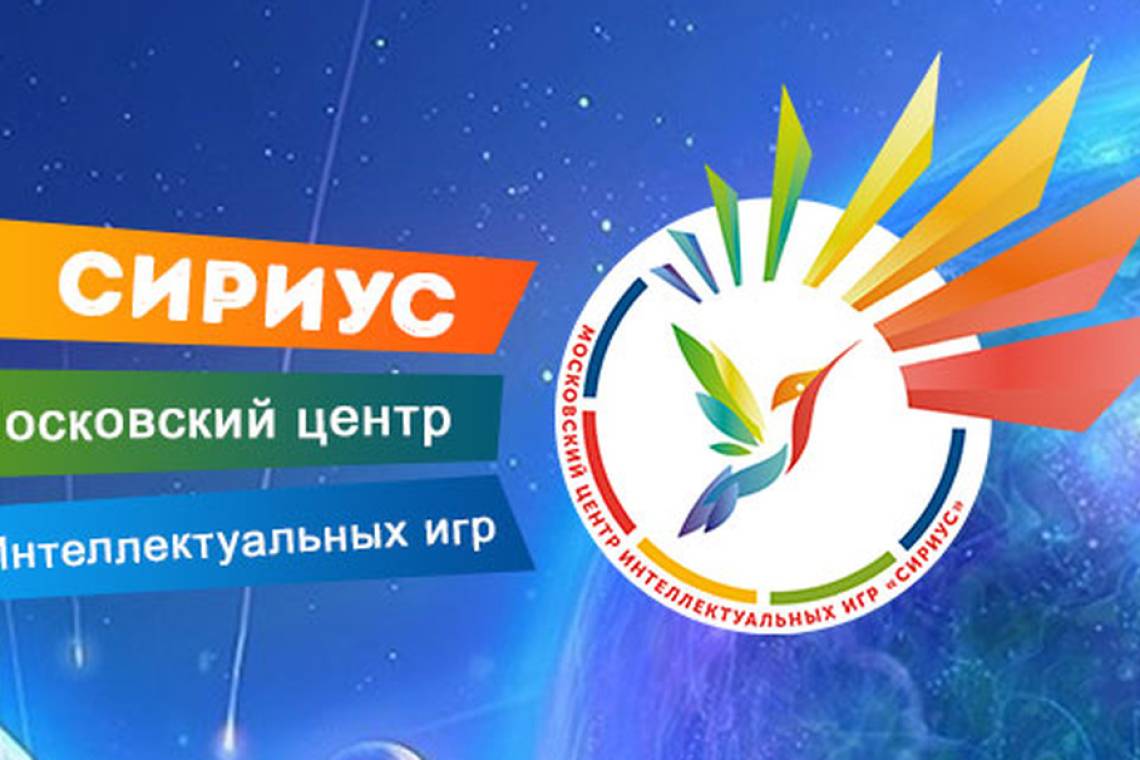 Московский центр «Сириус» проведет Лигу колледжей