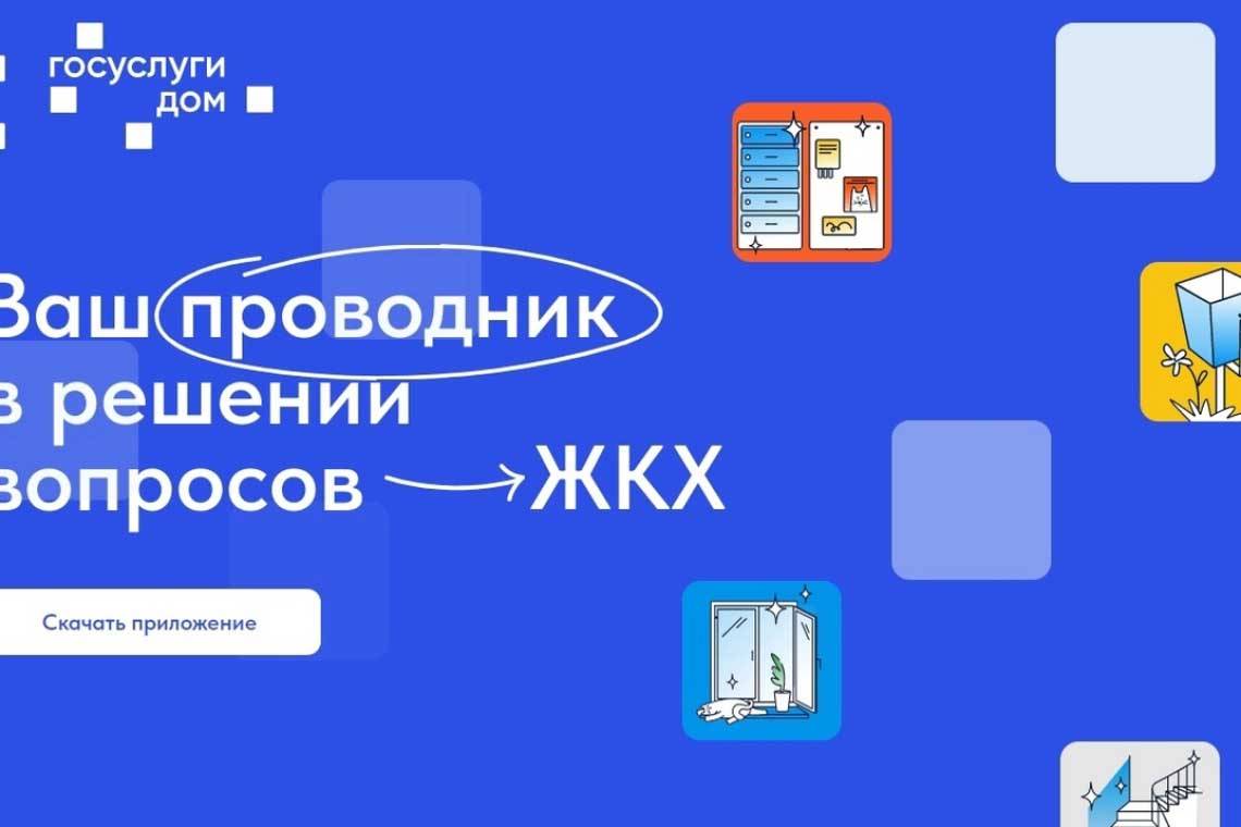 Установите приложение «Госуслуги Дом»