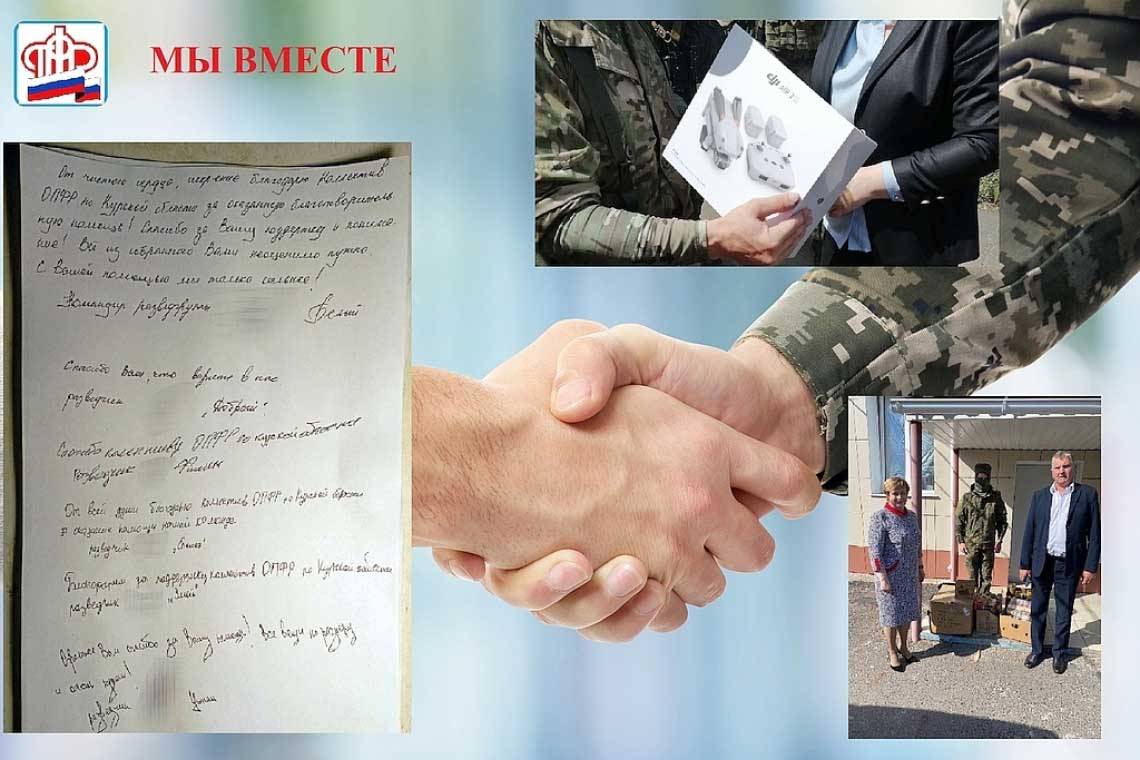 Мы вместе. Отделение ПФР по Курской области оказывает помощь военнослужащим и беженцам