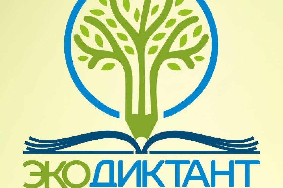 Курян приглашают принять участие в экодиктанте