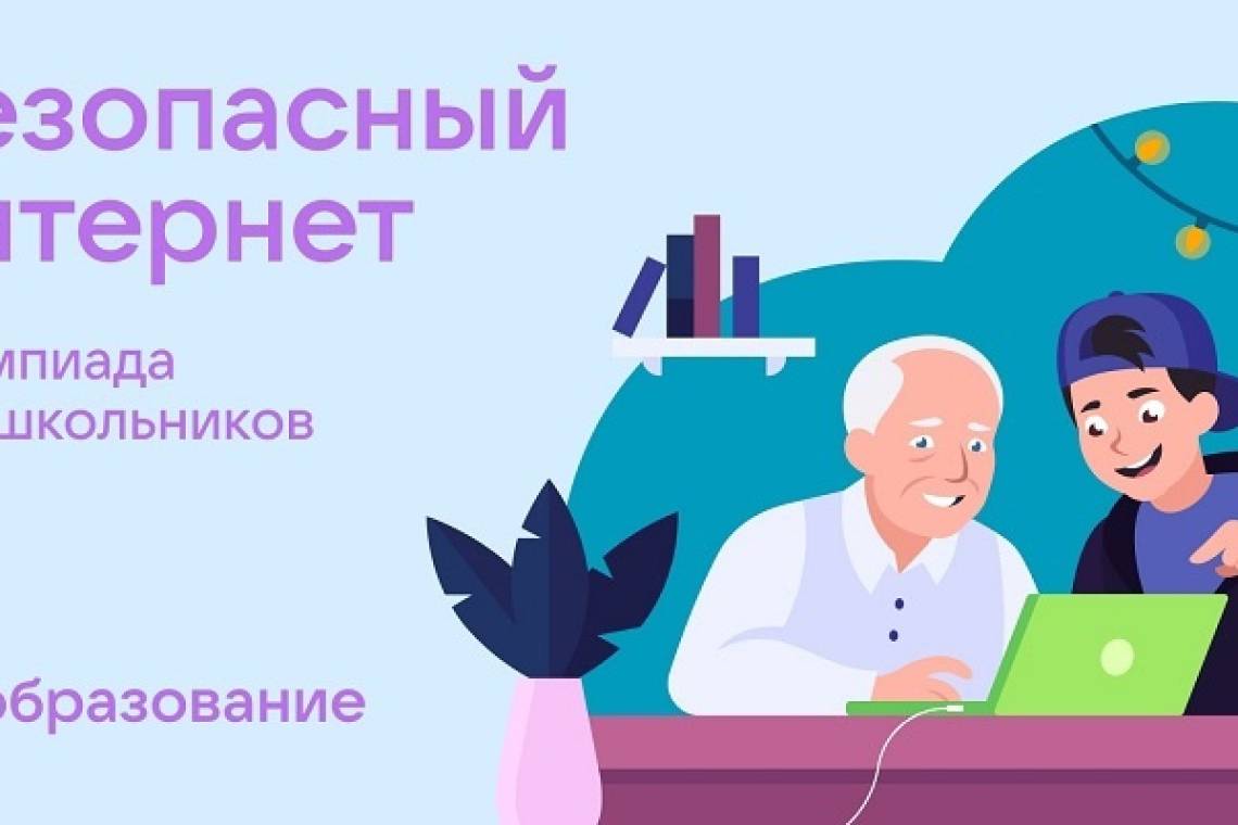  Более 5 тысяч курских школьников проверили свои знания во Всероссийской олимпиаде «Безопасный интернет»
