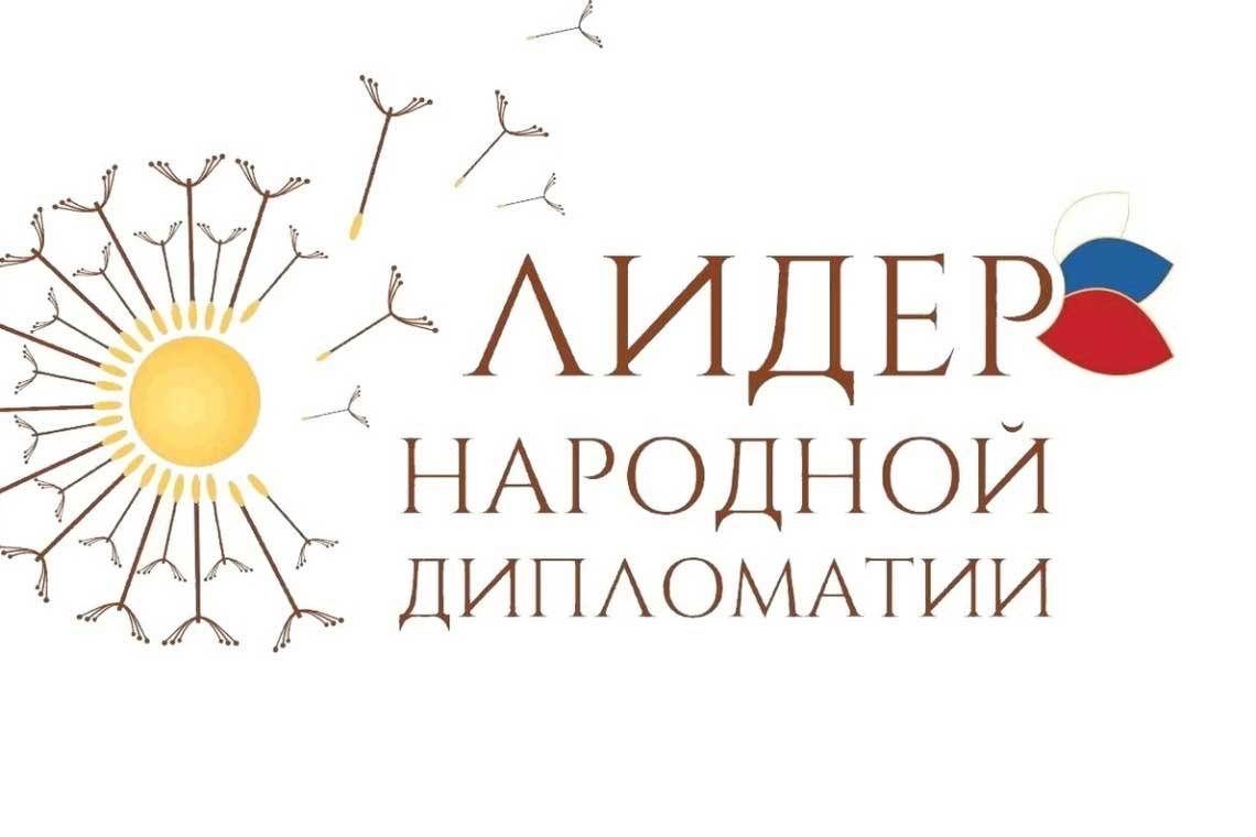 Принимаются заявки на участие в Международном конкурсе «Лидер народной дипломатии»