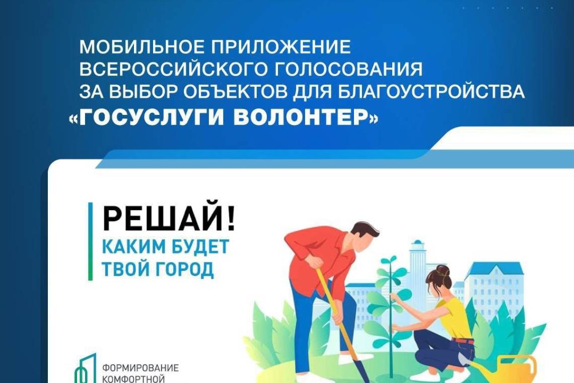 Волонтеры помогут курянам выбрать объекты благоустройства в рамках проекта «Формирование комфортной городской среды»
