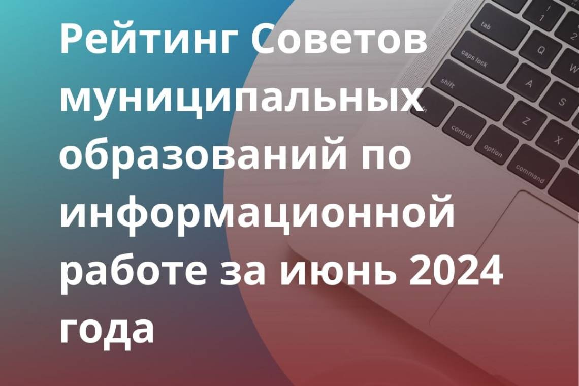 Курская область вошла в ТОП-10 рейтинга Советов муниципальных образований по информационной работе