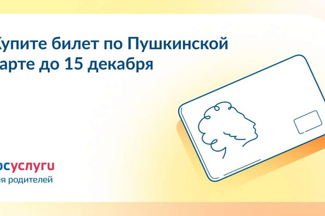 Осталось 9 дней, чтобы потратить деньги на Пушкинской карте