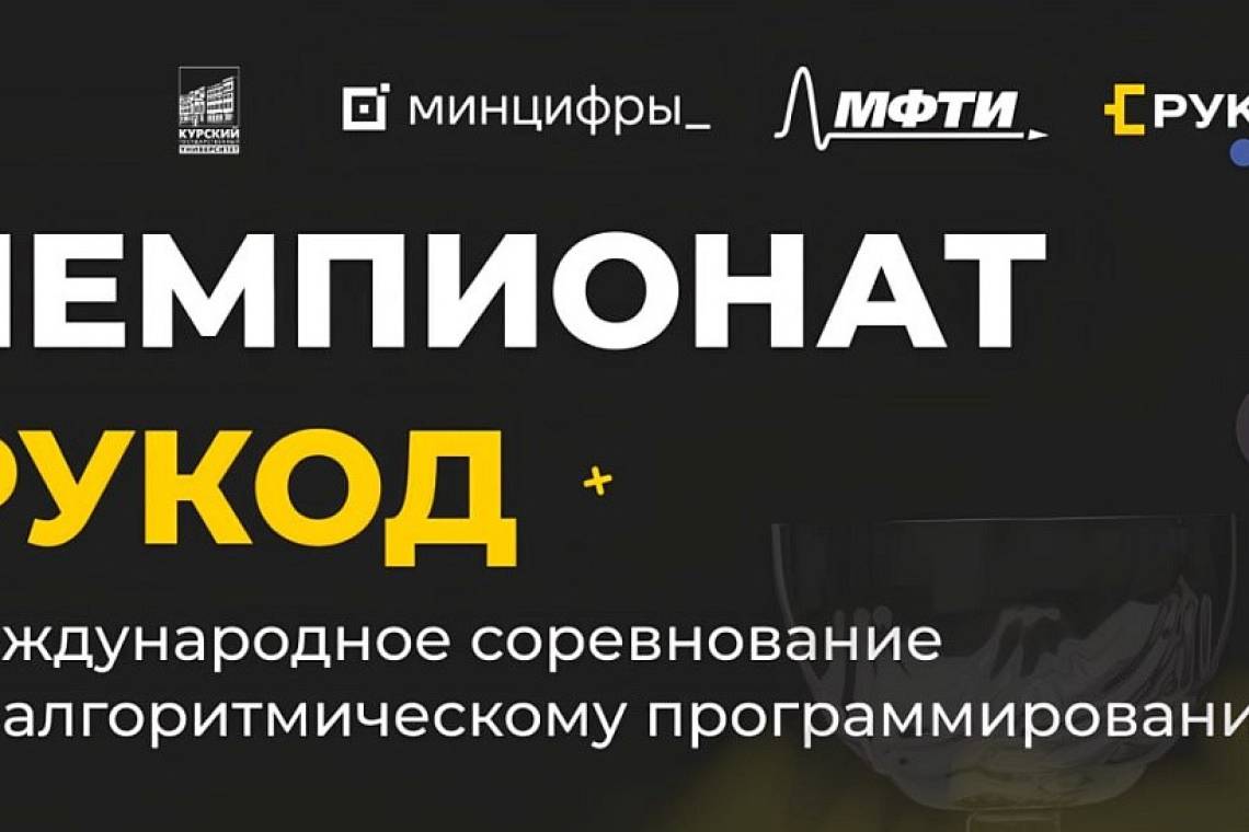 Куряне могут принять участие в чемпионате по программированию «РуКод»