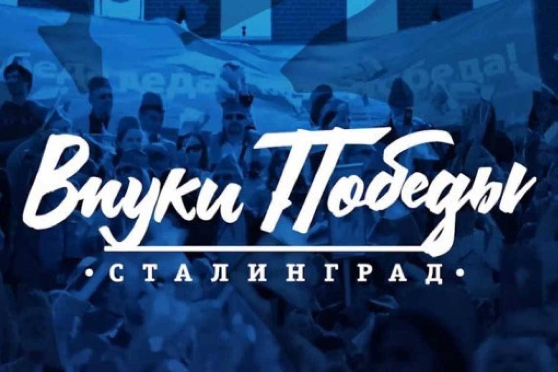 Куряне могут подать заявку на участие в Международном конкурсе «Внуки Победы. Сталинград» до 20 декабря