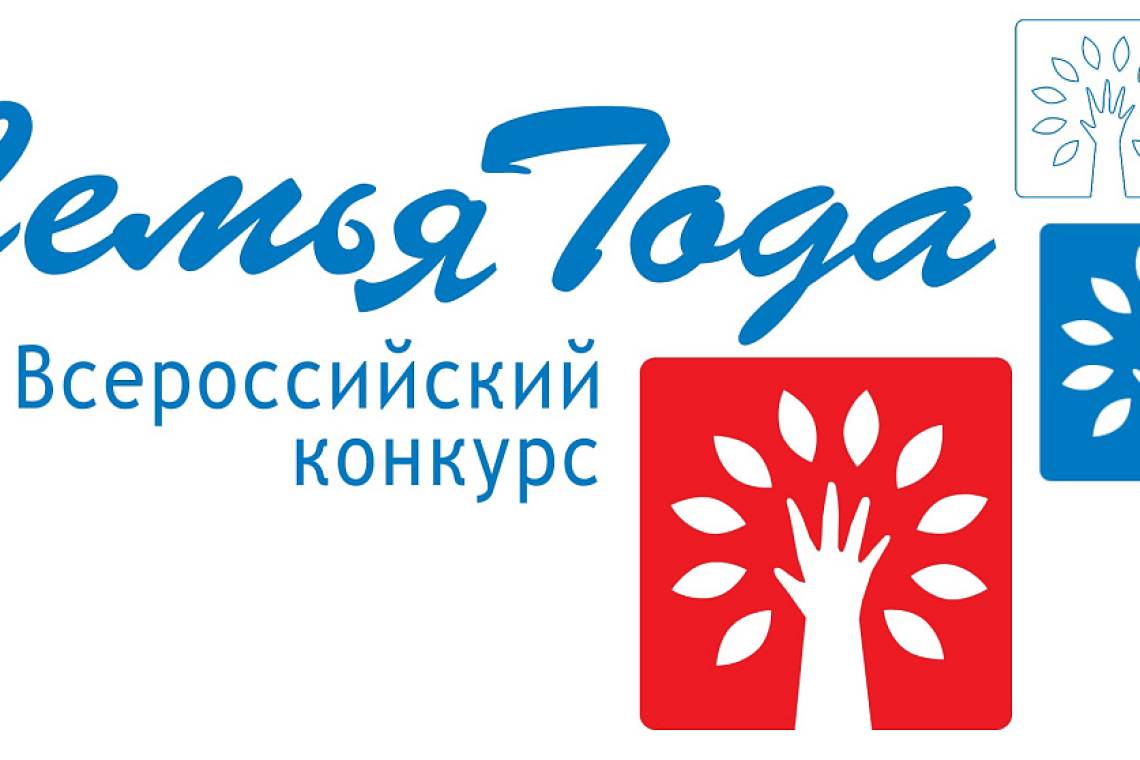 Стартовал региональный этап Всероссийского конкурса «Семья года» - областного конкурса «Семья соловьиного края»