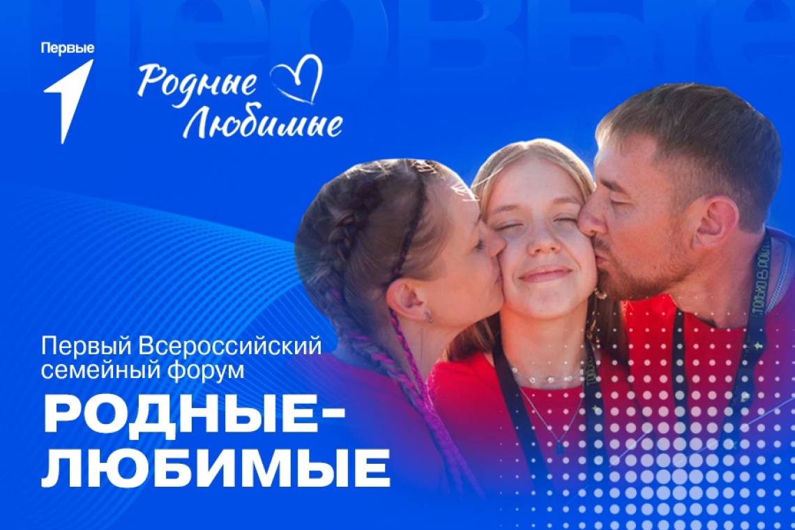 Курские семьи могут принять участие в Первом Всероссийском семейном форуме «Родные — Любимые»