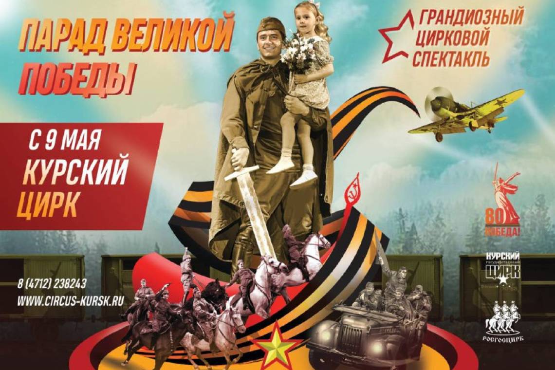 В Курском цирке состоится премьера военно-патриотического спектакля «Парад Великой Победы»