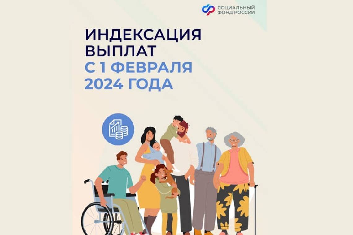 С 1 февраля социальные и страховые выплаты проиндексированы на 7,4%