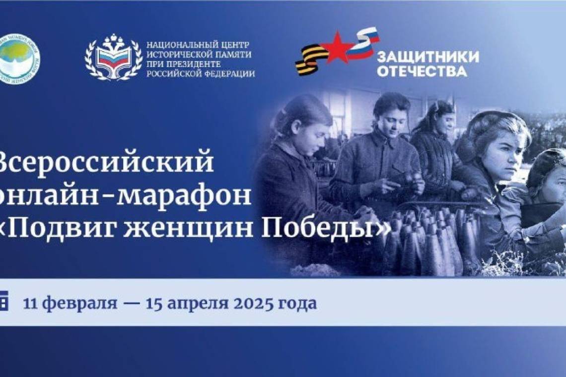 Фонд «Защитники Отечества» приглашает к участию в онлайн-марафоне «Подвиг женщин Победы»