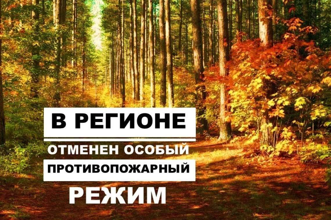На территории Курской области отменен особый противопожарный режим