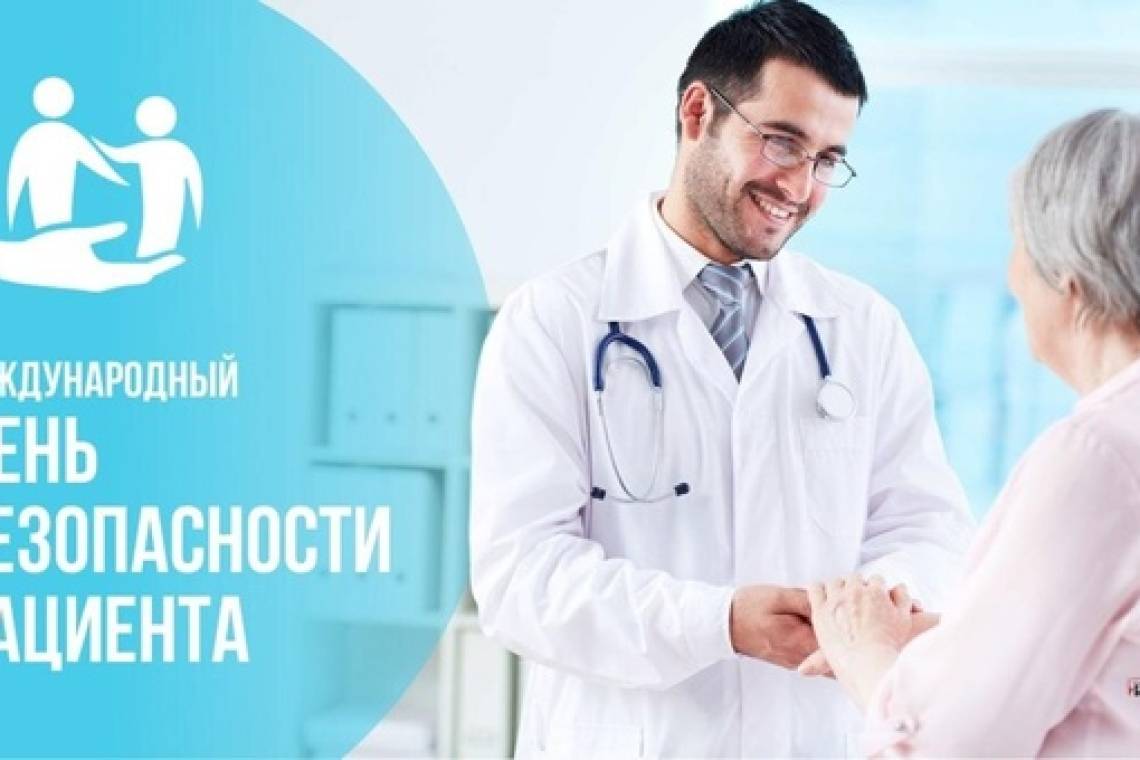 Всемирный день безопасности пациентов