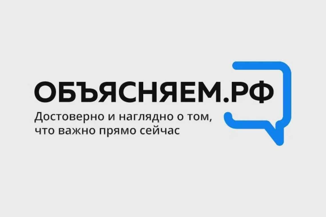 Портал «Объясняем.рф»: достоверная и официальная информация