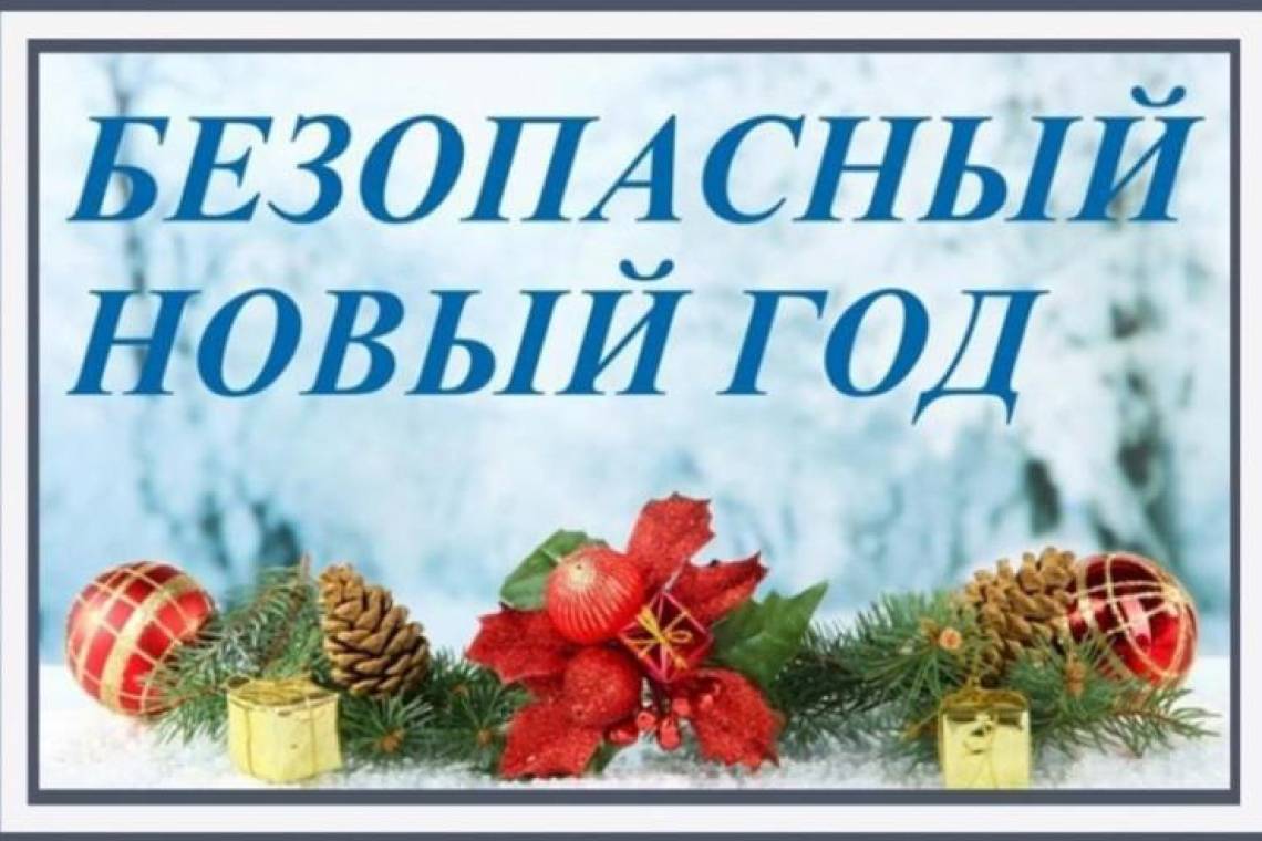 В новогодние праздники соблюдаем правила пожарной безопасности