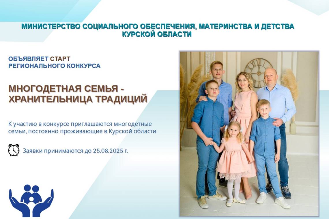 Курские семьи приглашают принять участие в конкурсе «Многодетная семья — хранительница традиций»