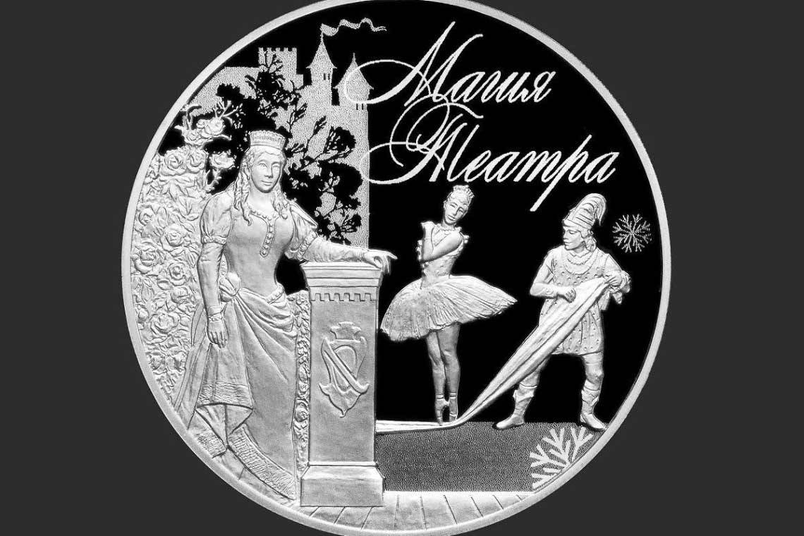 В курском «Ровеснике» открывается выставка памятных монет "Магия театра"