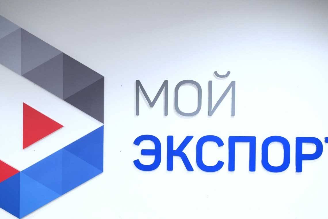  Платформа «Мой экспорт» помогает изучить зарубежные рынки