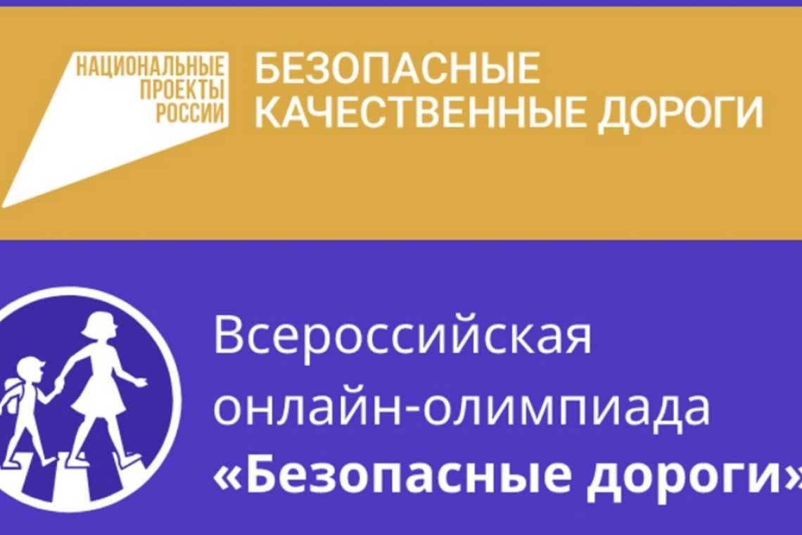 Пройдет Всероссийская онлайн олимпиада для школьников «Безопасные дороги»