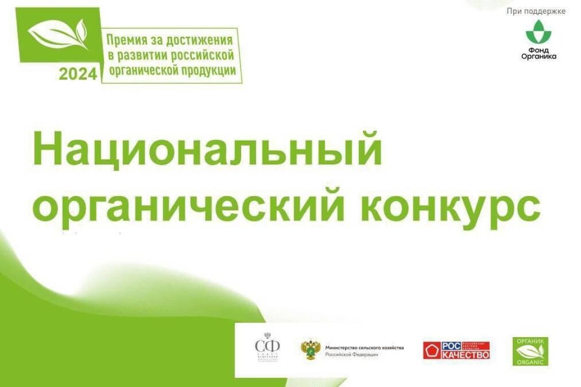 Курян приглашают принять участие в Национальном органическом конкурсе