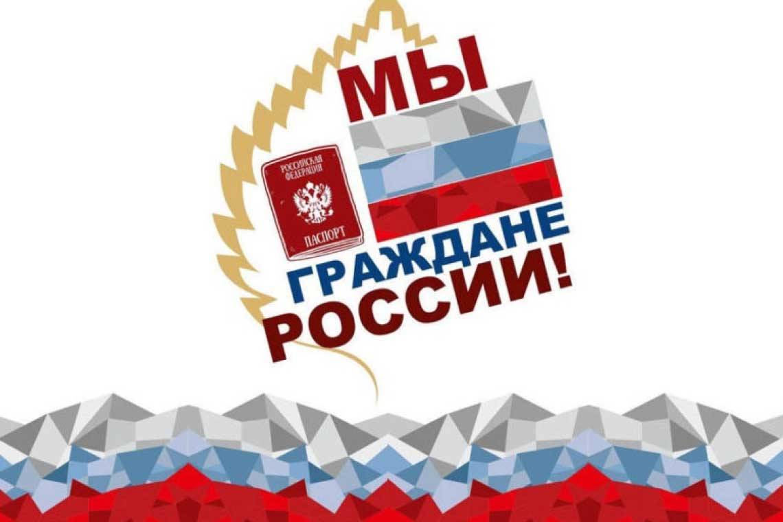 Российский Союз Молодежи приглашает к участию в акции «Мы – граждане России!»