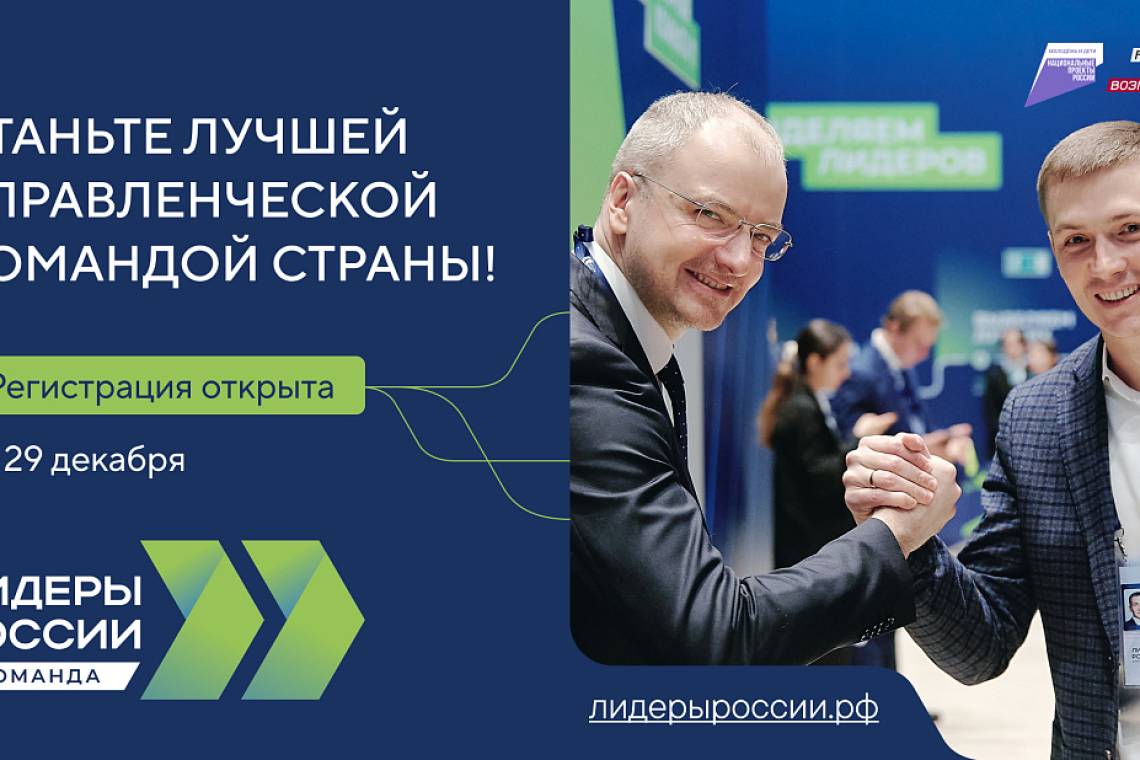 До 29 декабря управленческие команды могут зарегистрироваться для участия в конкурсе «Лидеры России»