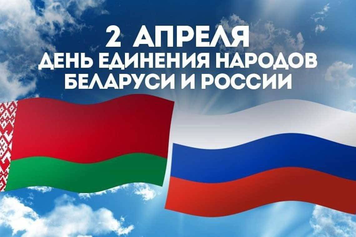 С Днем единения народов России и Белоруссии!