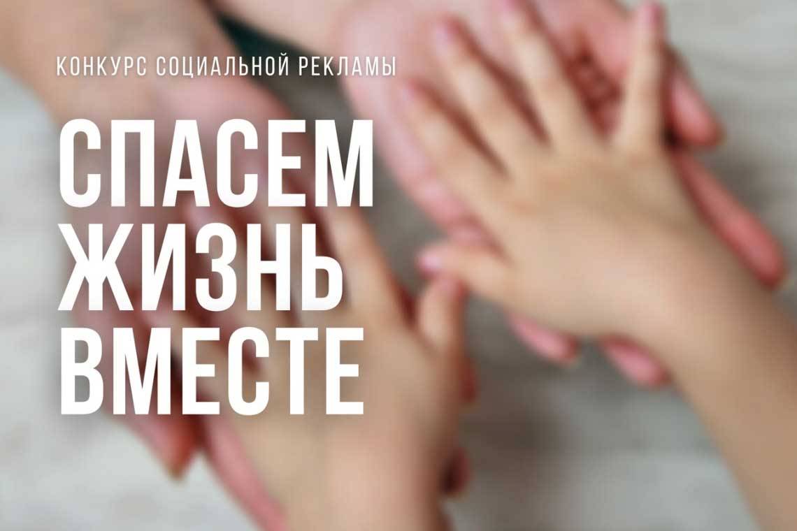 Принимайте участие в конкурсе социальной антинаркотической рекламы «Спасем жизнь вместе!»