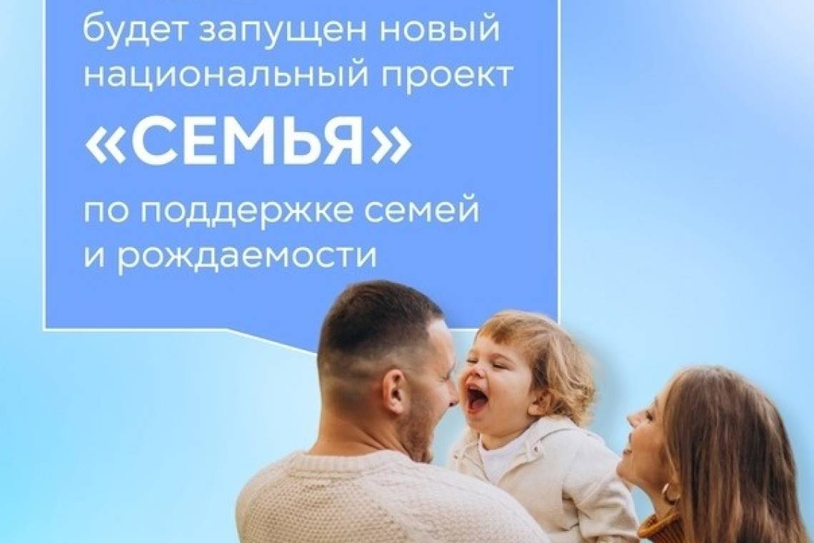 В России будет реализован новый нацпроект "Семья"