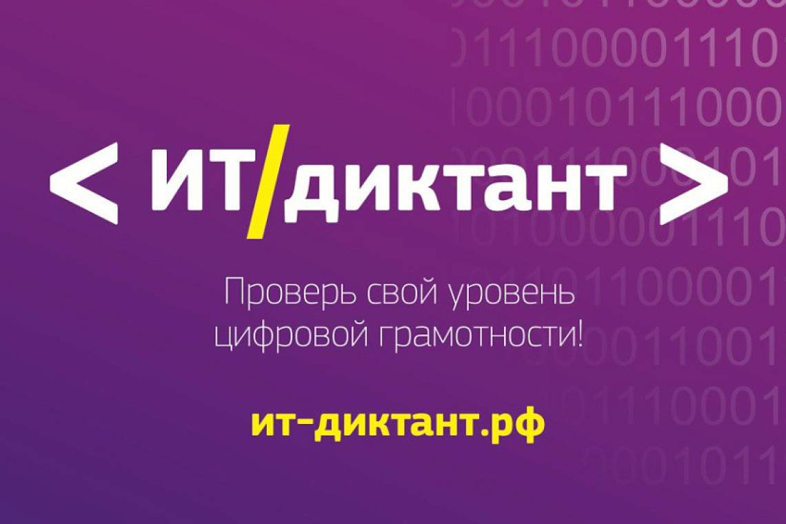 Куряне смогут проверить цифровую грамотность на всероссийском ИТ-диктанте