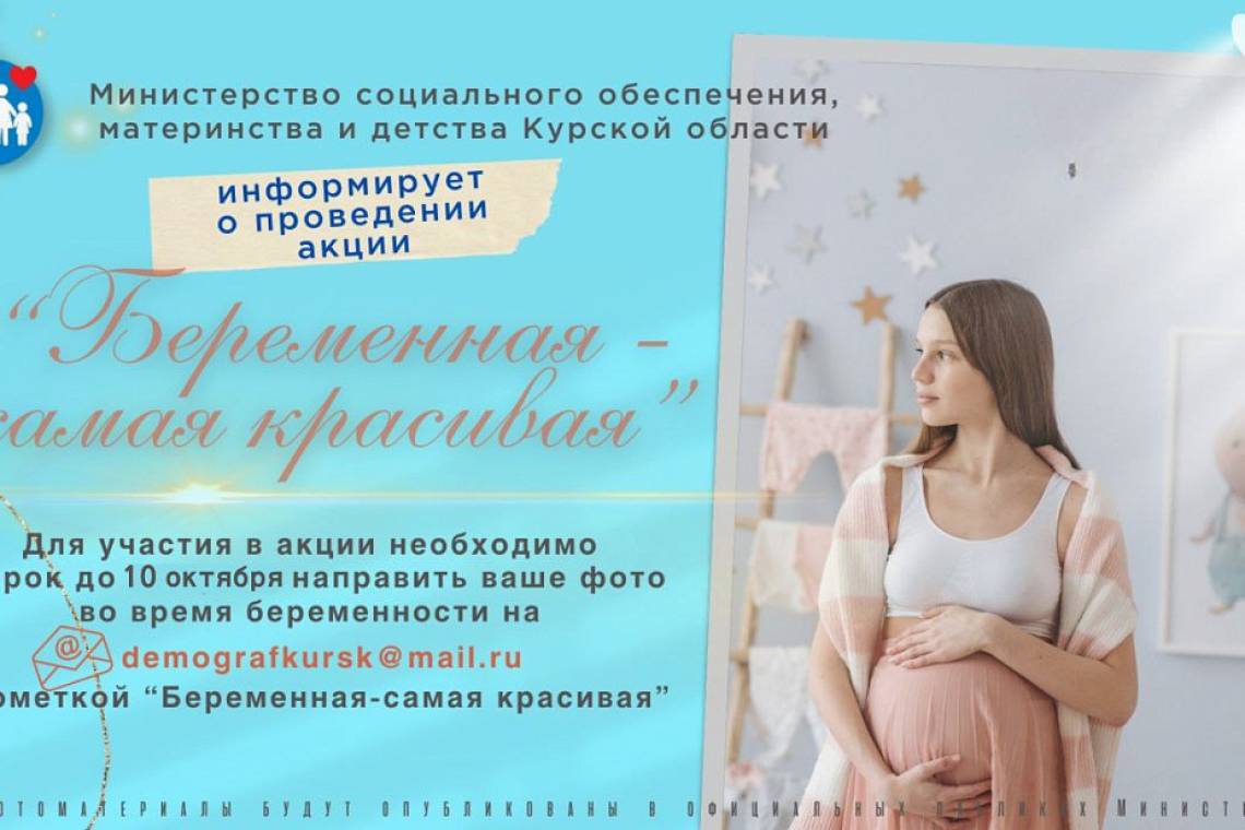 Стартовала акция «Беременная - самая красивая»