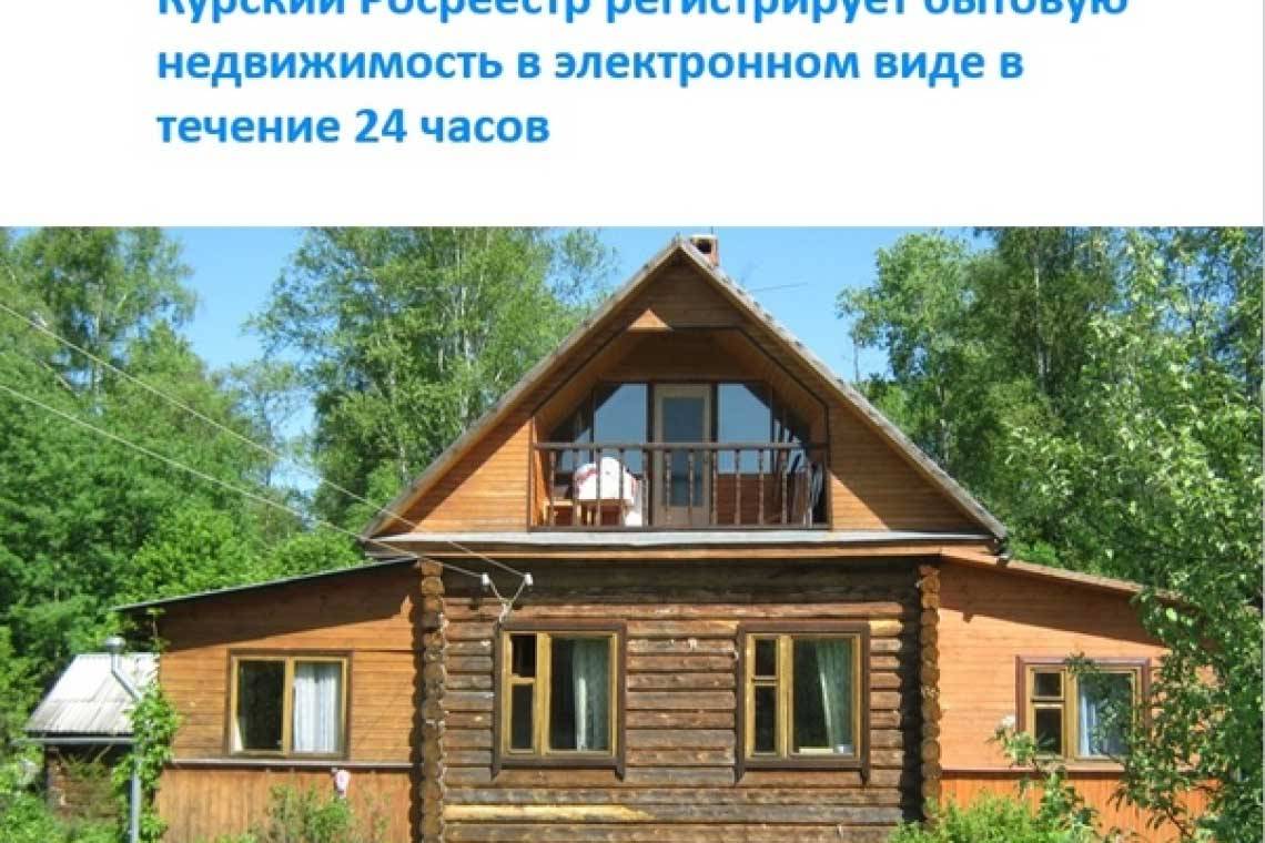 Курский Росреестр регистрирует бытовую недвижимость в электронном виде