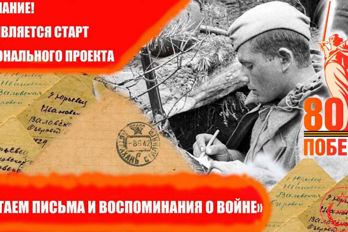 Юные куряне могут принять участие в проекте «Читаем письма и воспоминания о войне»