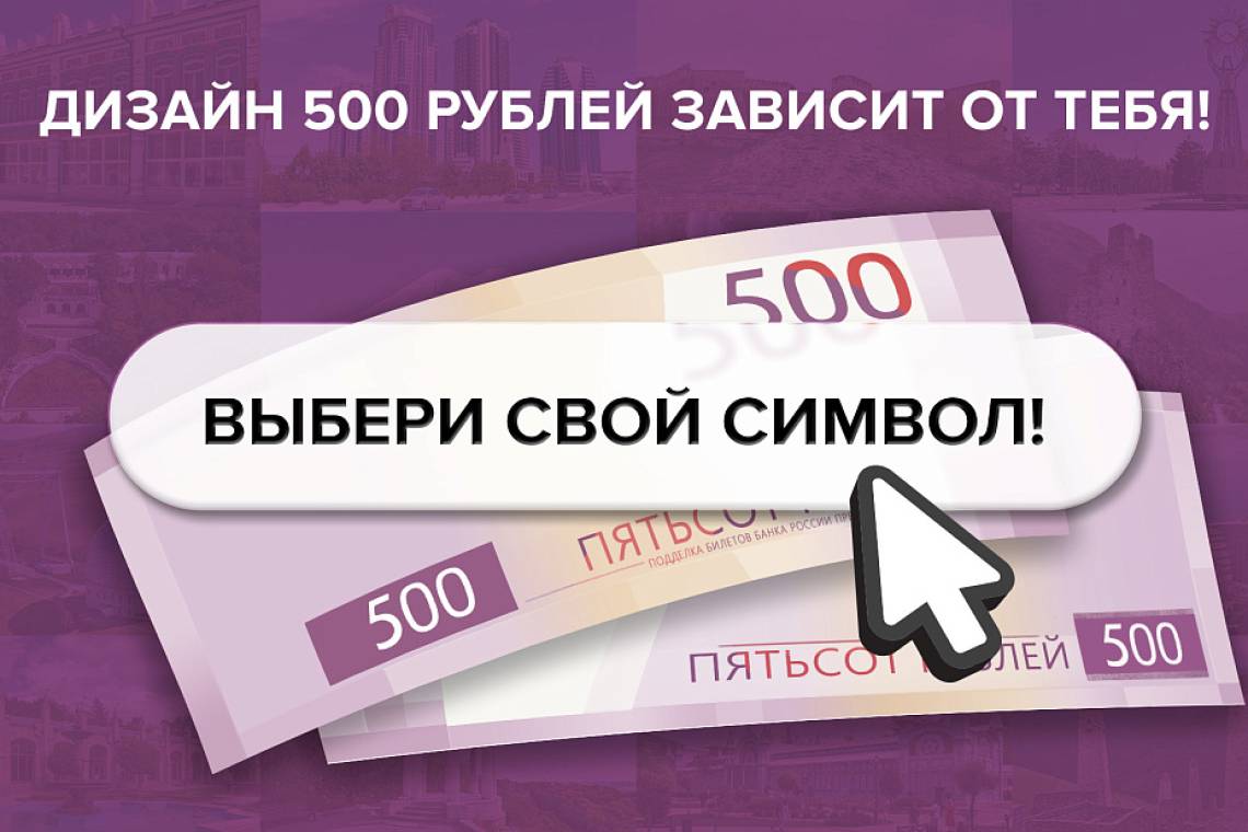 Куряне могут выбрать дизайн банкноты номиналом 500 рублей