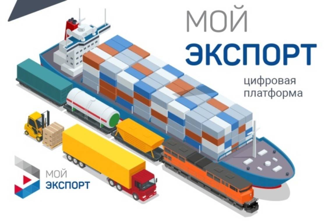 Свыше 115 тысяч оказанных услуг и более 23 тысяч пользователей. Цифровой платформе «Мой экспорт» — три года