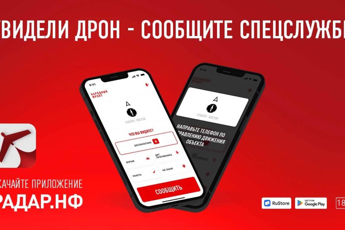 Приложение Народного фронта «Радар.НФ» помогло сбить два беспилотника в Курской области