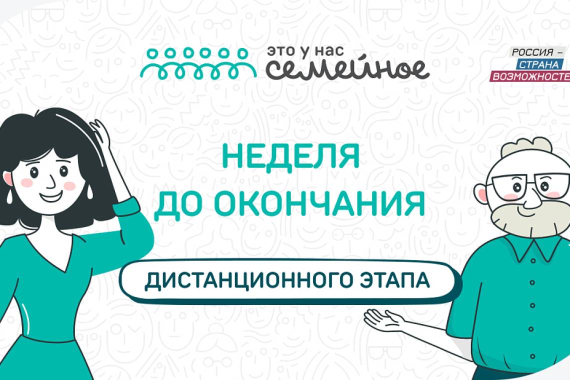 Завершается дистанционный этап конкурса «Это у нас семейное»