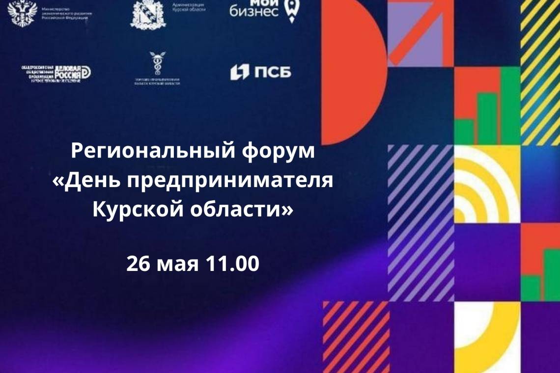 26 мая 2026 года в Курске пройдет ежегодный региональный форум «День предпринимателя Курской области»