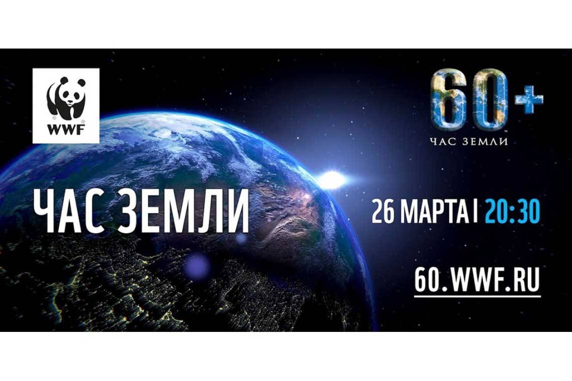 Присоединяйтесь к акции «Час Земли-2022»!