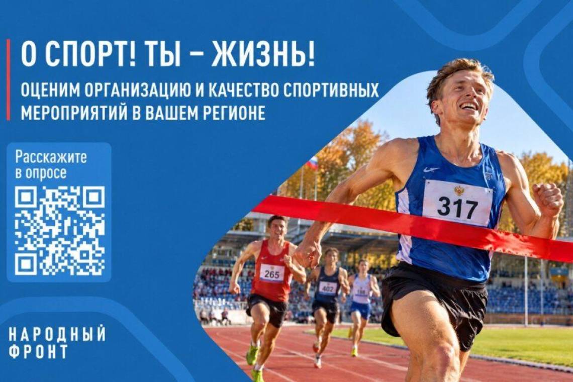 Народный фронт запускает всероссийский опрос об организации спортивных соревнований и физкультурных мероприятий