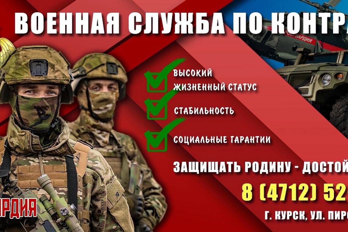 Управление Росгвардии по Курской области приглашает курян на военную службу по контракту в новых регионах России