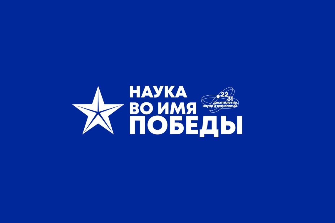 Куряне могут принять участие в диктанте «Наука во имя Победы»