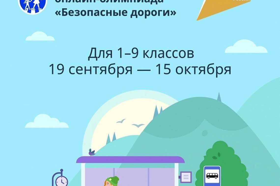 Более 25000 школьников Курской области приняли участие в онлайн-олимпиаде «Безопасные дороги»