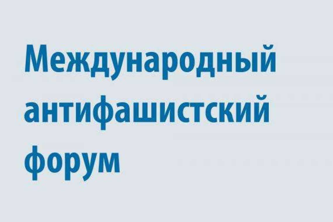 В Москве состоится Международный антифашистский форум