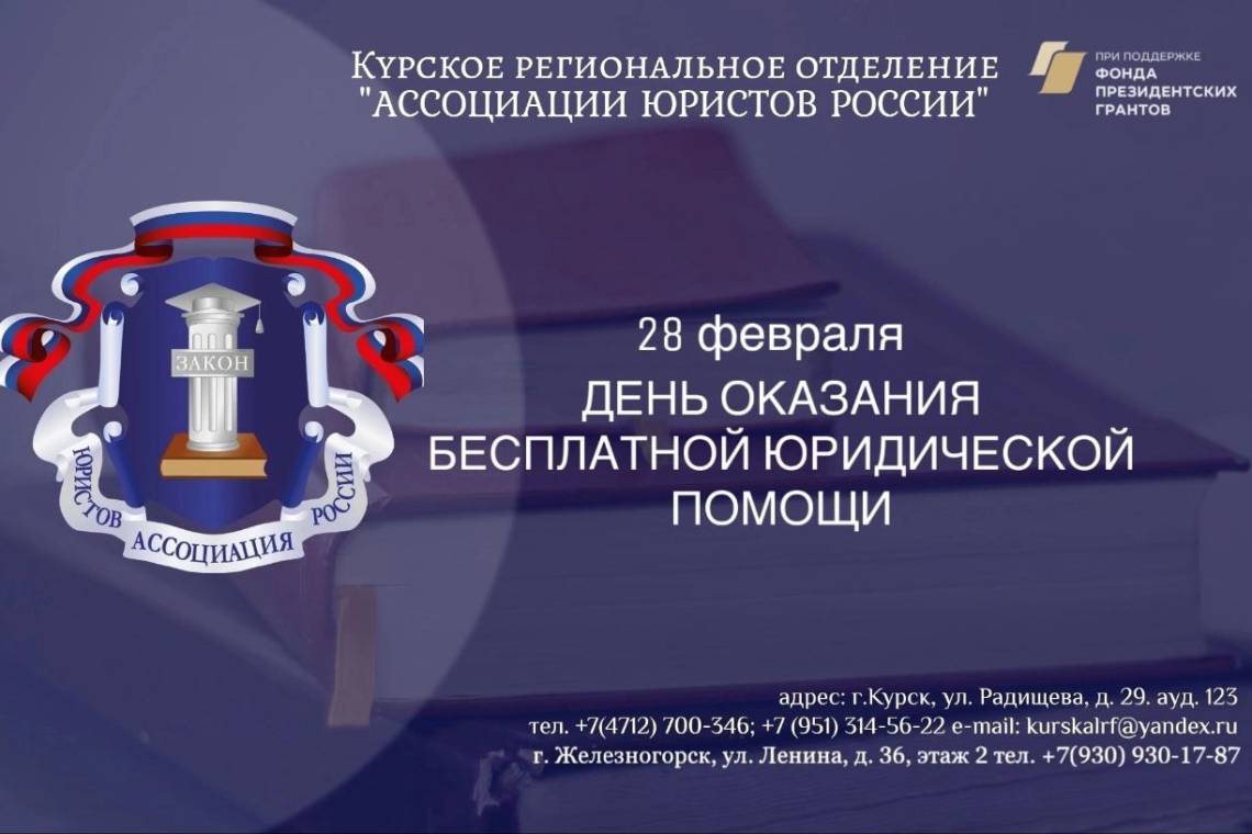 День бесплатной юридической помощи в Курской области