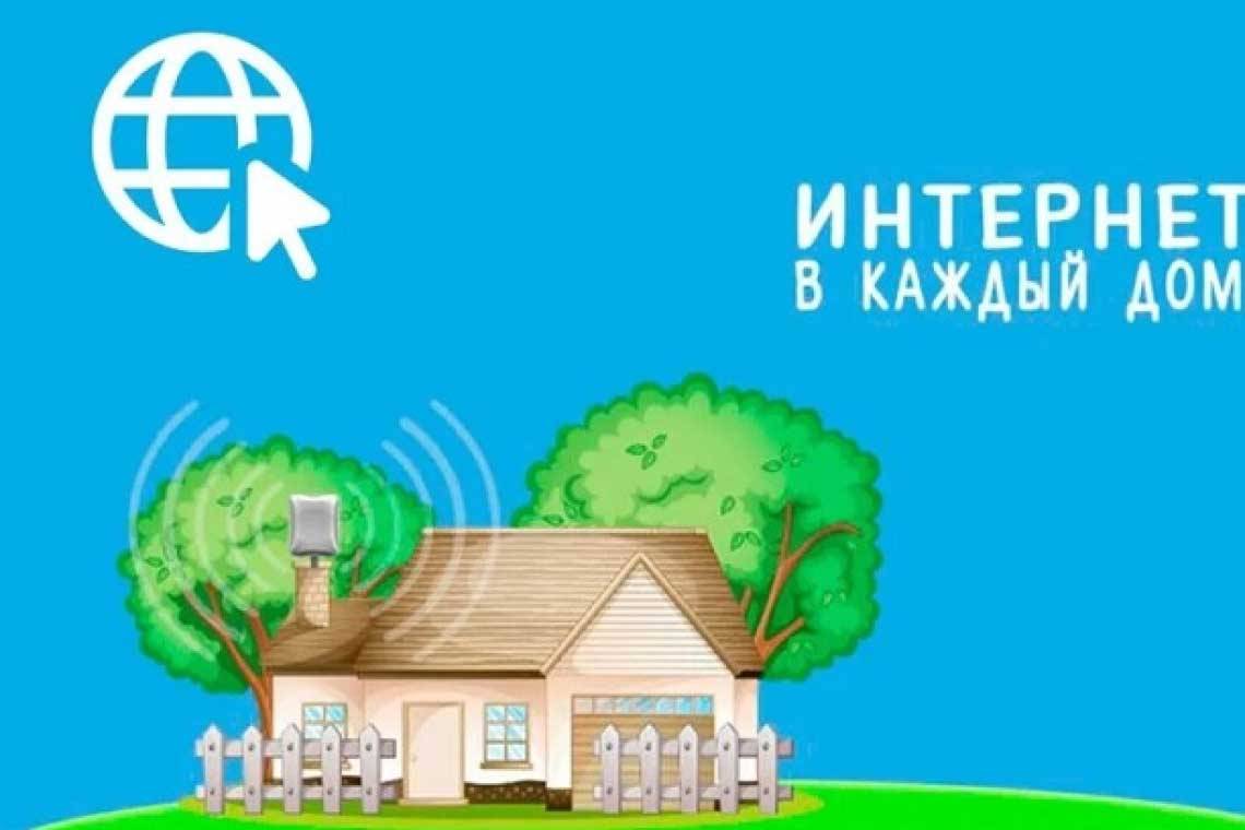В населенных пунктах проведут Интернет